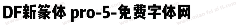 DF新篆体 pro-5字体转换